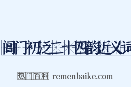 阊门初泛二十四韵近义词是什么意思的图片